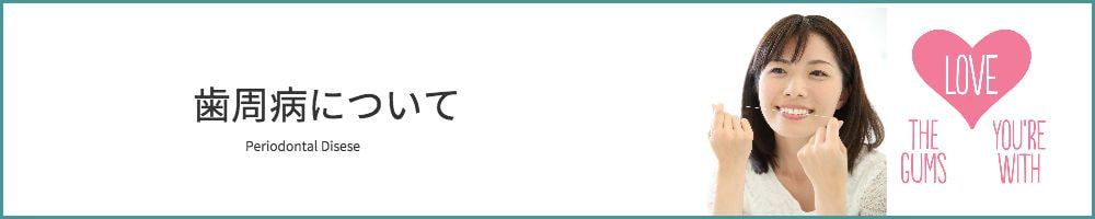 歯周病とは