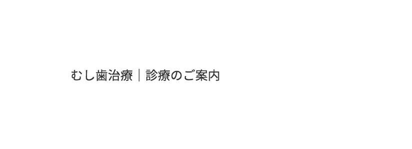 むし歯治療|診療のご案内