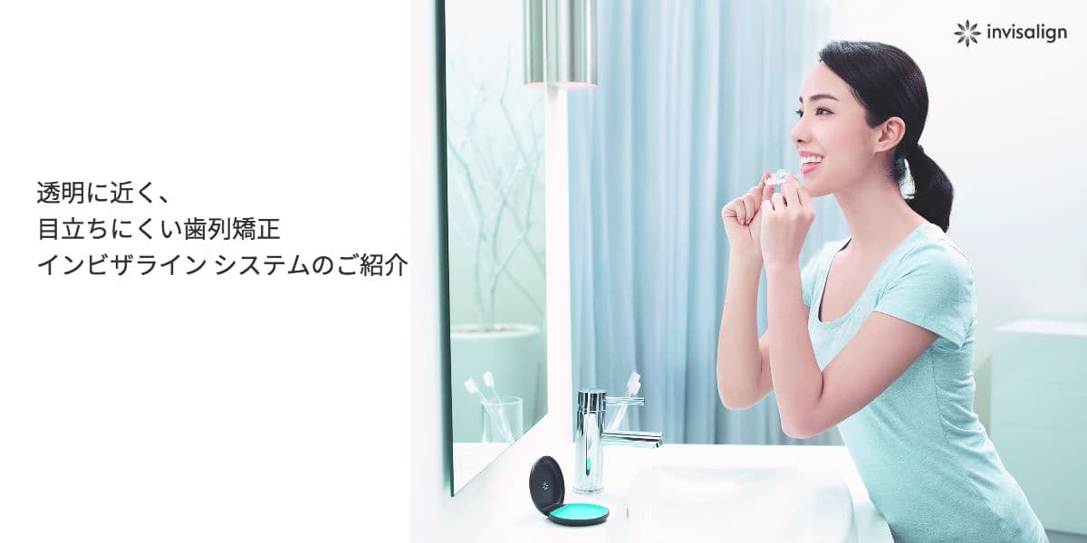 目立たない矯正|インビザライン